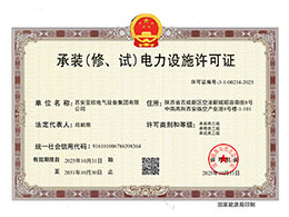 亚欧-承装修试 证书